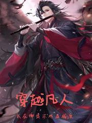 凡人通天路
